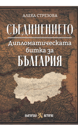 The Unification: The Diplomatic Battle for Bulgaria